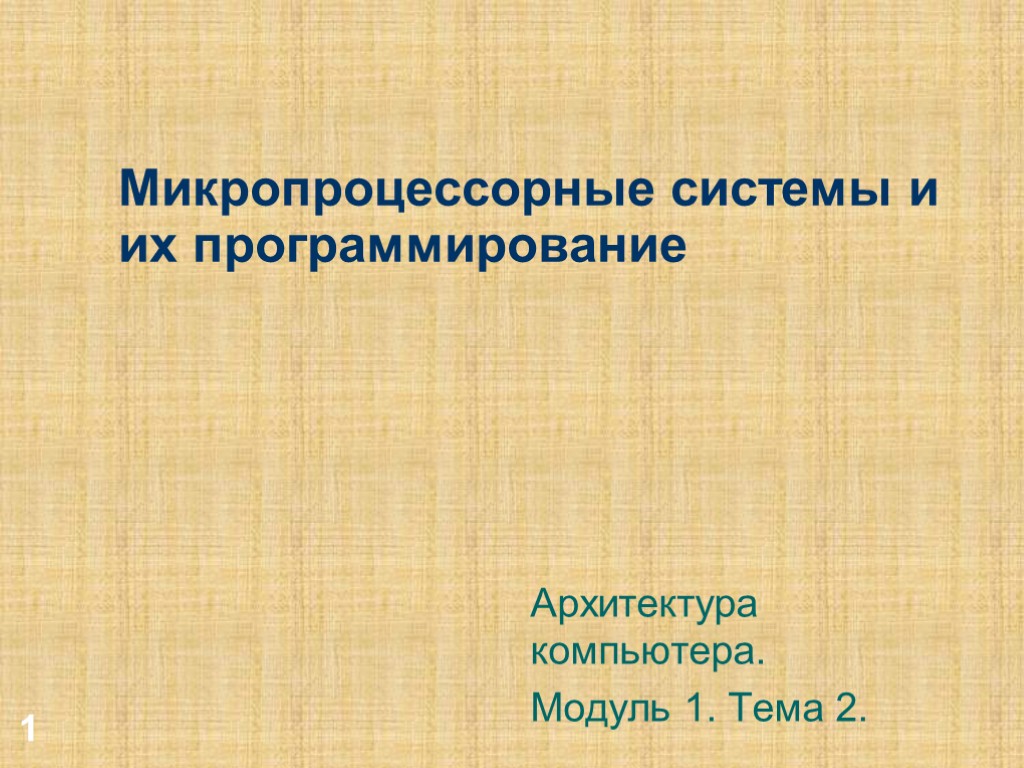 1 Микропроцессорные системы и их программирование Архитектура компьютера. Модуль 1. Тема 2.